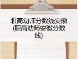 职高幼师分数线安徽(职高幼师安徽分数线)