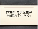 罗爱新 南京卫生学校(南京卫生学校)
