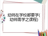幼师在学校都要学(幼师需学之课程)