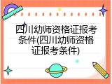 四川幼师资格证报考条件(四川幼师资格证报考条件)
