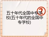 五十年代全国中专学校(五十年代的全国中专学校)