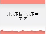 北京卫校(北京卫生学校)