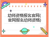 幼师资格报名官网(官网报名幼师资格)