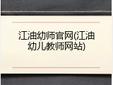 江油幼师官网(江油幼儿教师网站)