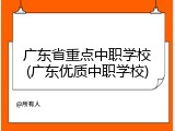 广东省重点中职学校(广东优质中职学校)