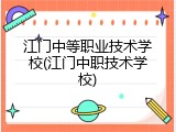 江门中等职业技术学校(江门中职技术学校)