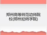 郑州高等师范幼师院校(郑州幼师学院)