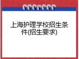 上海护理学校招生条件(招生要求)