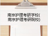 南京护理考研学校(南京护理考研院校)