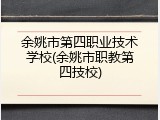 余姚市第四职业技术学校(余姚市职教第四技校)