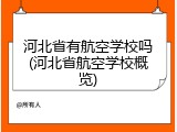 河北省有航空学校吗(河北省航空学校概览)