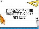 四平卫校2017招生简章(四平卫校2017招生信息)