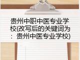 贵州中职中医专业学校(改写后的关键词为：贵州中医专业学校)