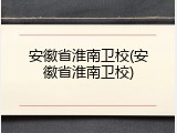 安徽省淮南卫校(安徽省淮南卫校)