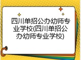 四川单招公办幼师专业学校(四川单招公办幼师专业学校)