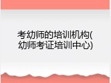 考幼师的培训机构(幼师考证培训中心)