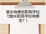 重庆有哪些职高学校?(重庆职高学校有哪些？)