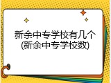 新余中专学校有几个(新余中专学校数)