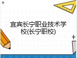 宜宾长宁职业技术学校(长宁职校)