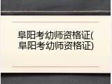 阜阳考幼师资格证(阜阳考幼师资格证)
