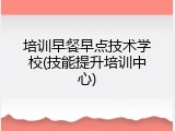 培训早餐早点技术学校(技能提升培训中心)