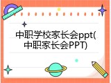 中职学校家长会ppt(中职家长会PPT)