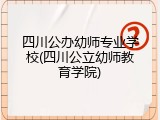 四川公办幼师专业学校(四川公立幼师教育学院)