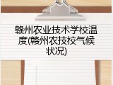 赣州农业技术学校温度(赣州农技校气候状况)