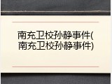 南充卫校孙静事件(南充卫校孙静事件)