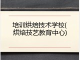 培训烘焙技术学校(烘焙技艺教育中心)