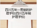 四川五年一贯制的护理学校(四川五年制护理学校)
