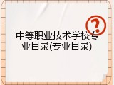 中等职业技术学校专业目录(专业目录)