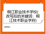 桐江职业技术学校(改写后的关键词：桐江技术职业学府)