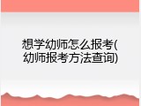 想学幼师怎么报考(幼师报考方法查询)