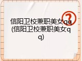 信阳卫校兼职美女qq(信阳卫校兼职美女qq)