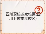 四川卫校龙泉校区(四川卫校龙泉校区)