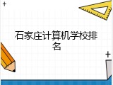 石家庄计算机学校排名