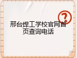 邢台焊工学校官网首页查询电话