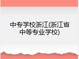 中专学校浙江(浙江省中等专业学校)