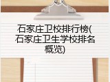 石家庄卫校排行榜(石家庄卫生学校排名概览)