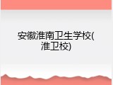安徽淮南卫生学校(淮卫校)