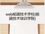 web前端技术学校(前端技术培训学院)