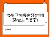 贵州卫校哪家好(贵州卫校选择指南)