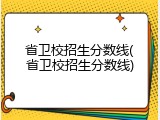 省卫校招生分数线(省卫校招生分数线)