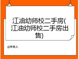 江油幼师校二手房(江油幼师校二手房出售)