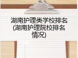 湖南护理类学校排名(湖南护理院校排名情况)