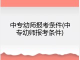 中专幼师报考条件(中专幼师报考条件)