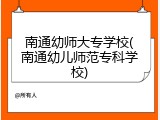 南通幼师大专学校(南通幼儿师范专科学校)