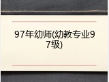 97年幼师(幼教专业97级)