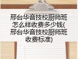邢台华音技校厨师班怎么样收费多少钱(邢台华音技校厨师班收费标准)